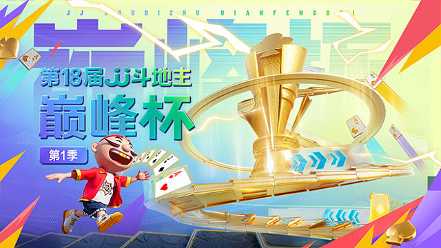 【回放】JJ斗地主第18届巅峰杯第1季