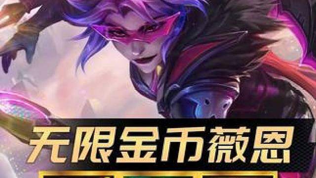 S8最强黑科技 《无限金币薇恩》每个回合都能掉落超多金币！一句游戏领先几百金币！爽追8张三星五费！#