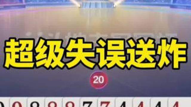 比赛翻盘名场面