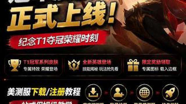 T1皮肤上线PBE!全新英雄洛克上线!手把手教你PBE体验 英雄联盟s15T1冠军皮肤，英雄联盟s15t1冠军皮肤特效展示，英雄联盟T1皮肤，英雄联盟T1冠军皮肤，t1冠军皮肤2026什么时候出，t1冠军皮肤PBE