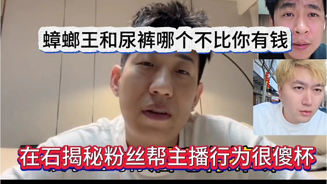 蟑螂王和尿裤哪个不比你有钱，在石节目粉丝帮主播的行为很傻杯