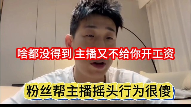 粉丝帮主播摇头的行为太傻了，在石声称主播又不给你开工资