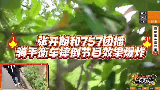 张开郎和757团播骑平衡车摔倒节目效果爆炸