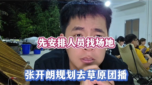 先安排人员找场地，张开朗规划去草原团播！
