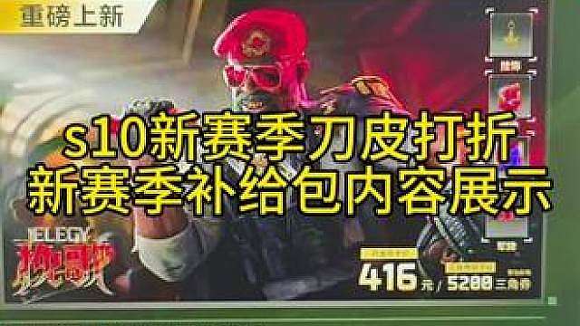 新赛季只要刀皮？来了