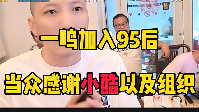 一鸣加入95后当众感谢小酷以及组织兄弟，弹幕直呼“有态度”！