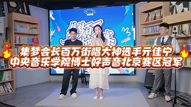 集梦会长百万街唱大神选手亓佳宁中央音乐学院博士好声音北京赛区冠军