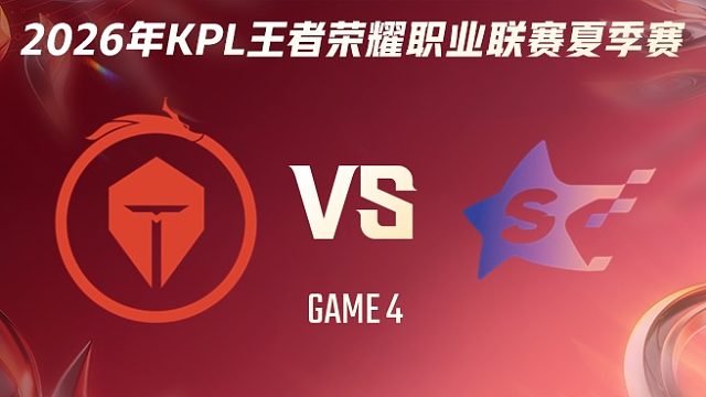 长沙TES.A vs SYG-4 2026KPL夏季赛