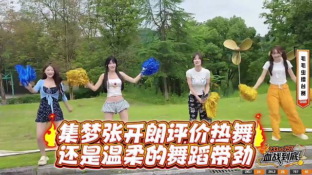集梦张开郎评价热舞还是温柔的舞蹈带劲