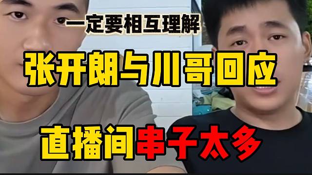 张开朗与川哥回应最近直播间“串子”太多，一定要相互理解！