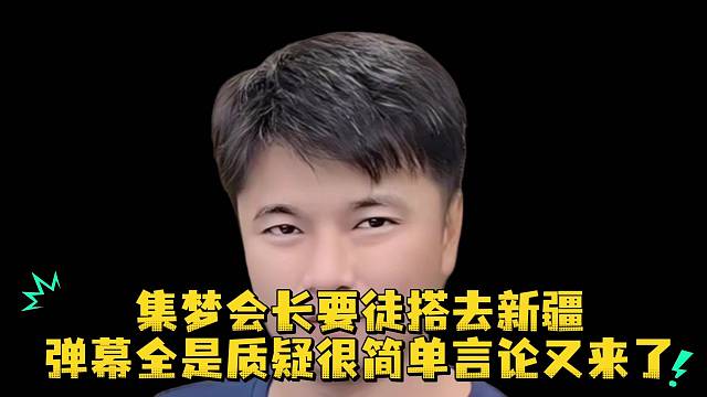 集梦会长要徒搭去新疆弹幕全是质疑很简单言论又来了