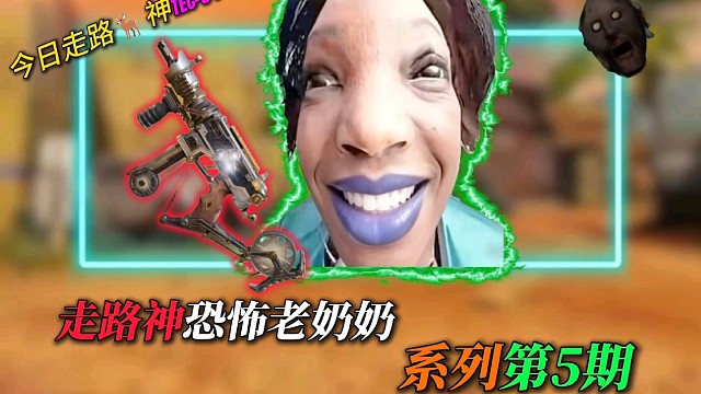神出没，走路神TEC-9!––––走路神恐怖老奶奶系列第5期#使命召唤手游