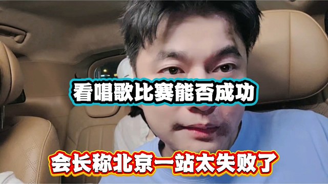 看唱歌比赛能否成功，会长称北京一站太失败了！