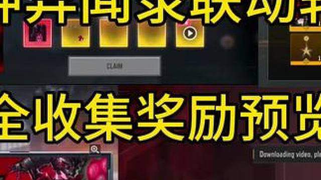 CODM女神异闻录联动转盘和全收集奖励预览！