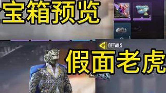 假面老虎人？S6赛季全宝箱预览！
