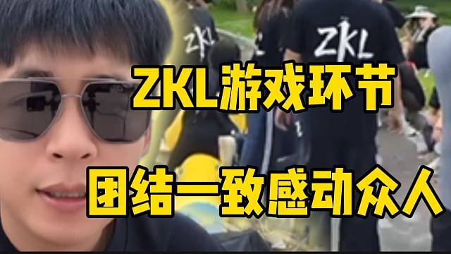 集美ZKL游戏环节团结一致感动众人，张开朗倍感欣慰！