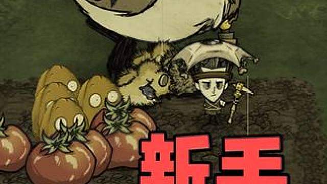 饥荒联机版新手春季攻略！有了这些蔬菜不愁吃