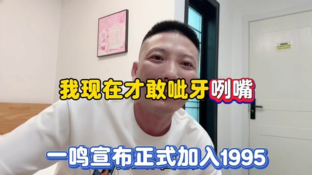 我现在才敢呲牙咧嘴，一鸣宣布正式加入1995！