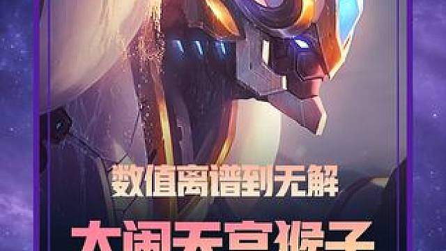 《大闹天宫孙悟空》 S8公认T0上分阵容，泰坦叠满自带永久免控，数值离谱到无解！ #