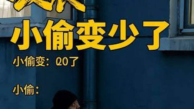 为什么这些年小偷变少了？那是赶上交班了！