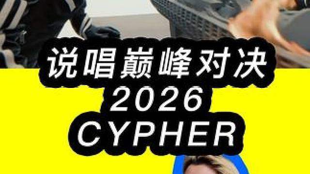 最好的说唱巅峰对决2026CYPHER