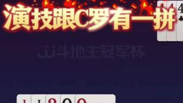 这演技和C罗有一拼啊，连骗两炸属实厉害！