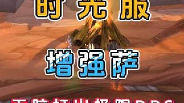 魔兽世界怀旧服 时光服 增强萨 无脑打出极限DPS 输出手法