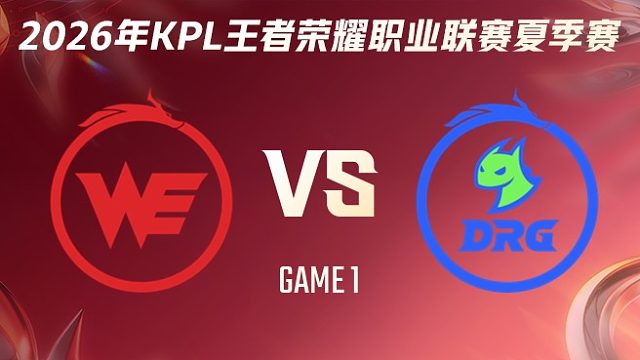 西安WE vs 佛山DRG-1 2026KPL夏季赛