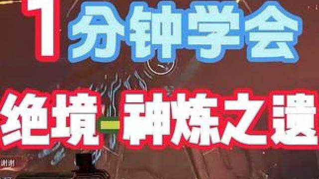 1分钟学会——绝境神炼之遗！5级毕业装备，武器外观直接到手！
