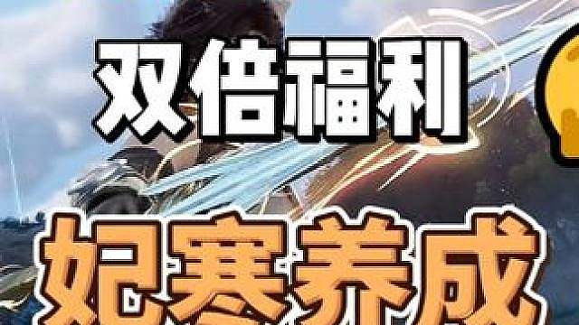 你可能正在错过双倍材料，以及备战妃寒的最佳时机！妃寒养成清单 #