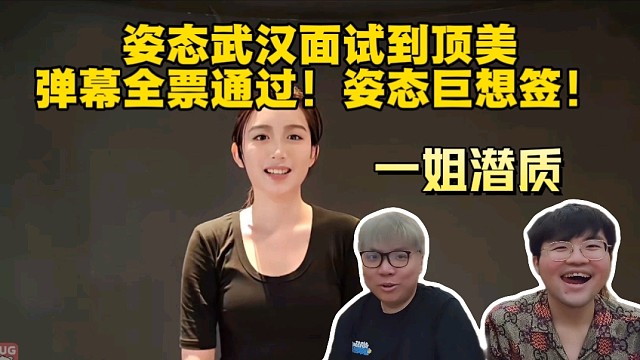 姿态武汉面试到顶美，弹幕全票通过！