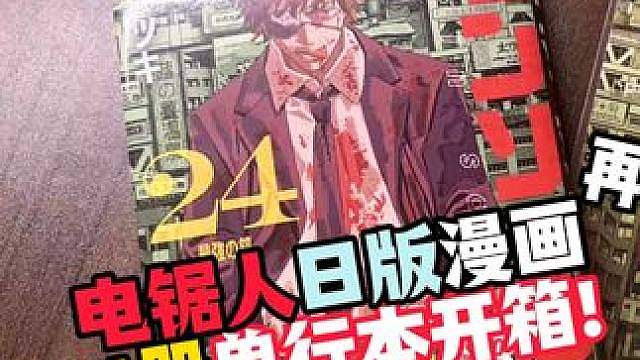 电锯人日版漫画24册单行本开箱！再见了电次！