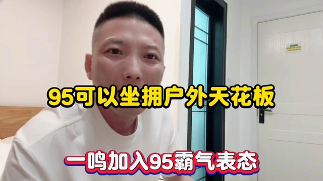 95可以坐拥户外天花板，一鸣加入95霸气表态！