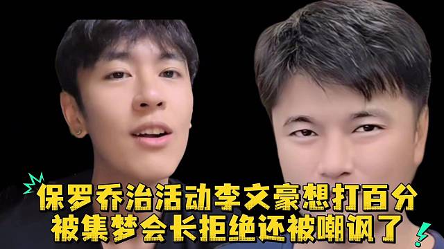 保罗乔治活动李文豪想打百分被集梦会长拒绝还被嘲讽了