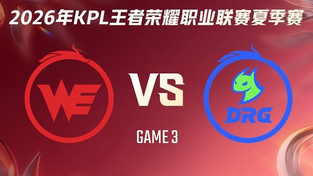 西安WE vs 佛山DRG-3 2026KPL夏季赛