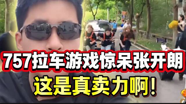 757游戏环节惊呆张开朗，这是真卖力啊！