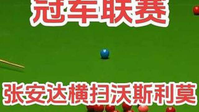 冠军联赛第十小组比赛中，张安达以3比0横扫沃莫斯利，冲击小组出线！