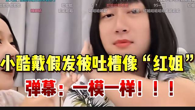 小酷戴假发被吐槽像“红姐”！沈不凡竟还想亲亲？