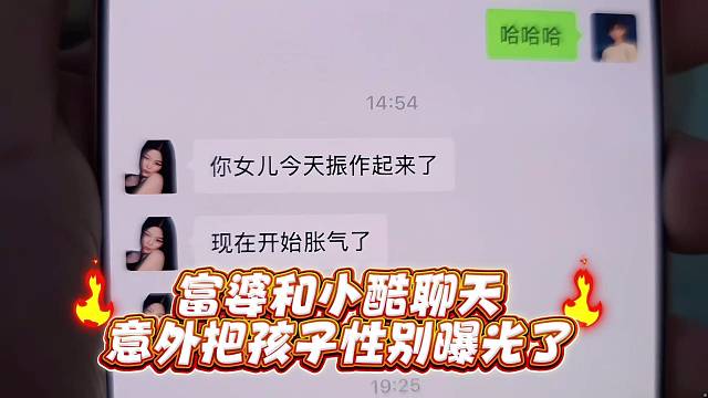 富婆和小酷聊天意外把孩子性别曝光了