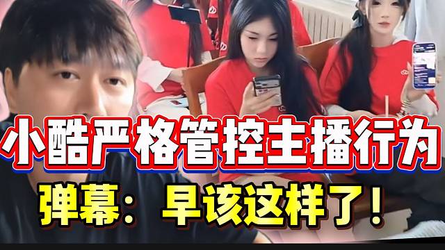 小酷严格管控主播态度行为，弹幕：“早该这样了”！