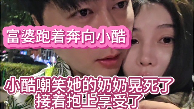 富婆奔向小酷，小酷嘲笑她奶奶晃死了接着又抱上享受了。