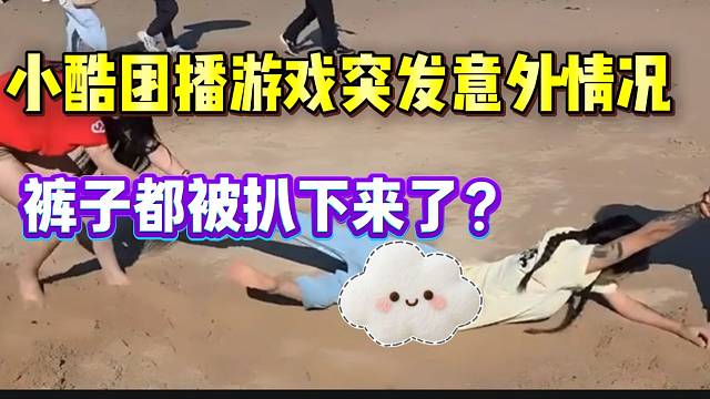 小酷团播游戏突发意外情况，女主播裤子快被扒下来了？