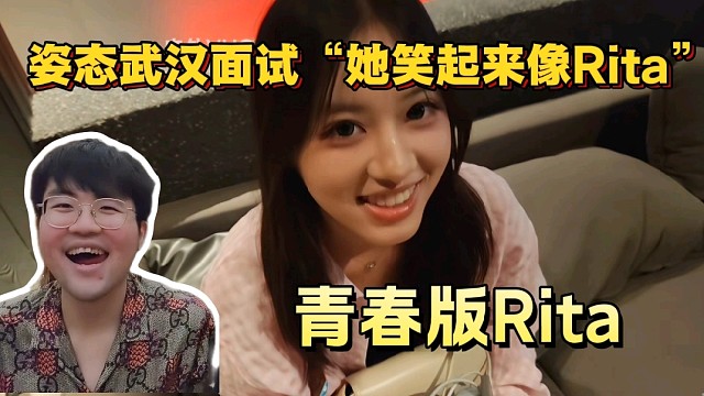 爆了！姿态武汉面试“她笑起来像Rita”
