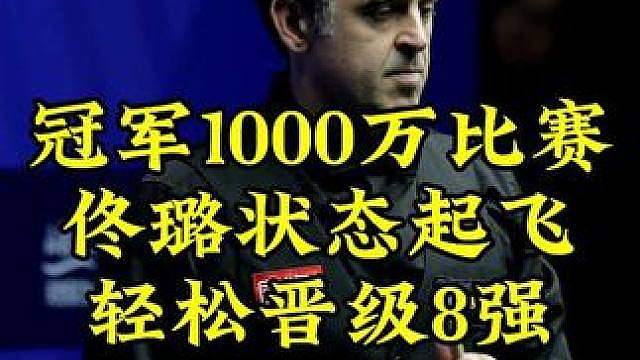 冠军是1000万生死战！佟璐状态起飞狂飙5大金，霸气横扫对手晋级8强