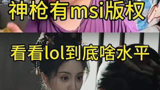 神枪有msi版权，要看看瞧不起我们三