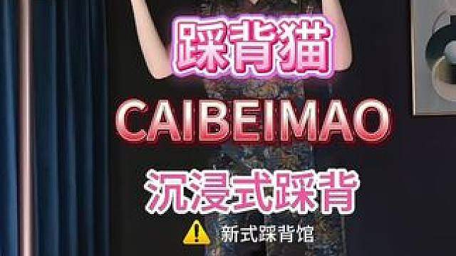 踩背猫的新川式踩背体验 沉浸式川式踩背来咯！踩背猫上线