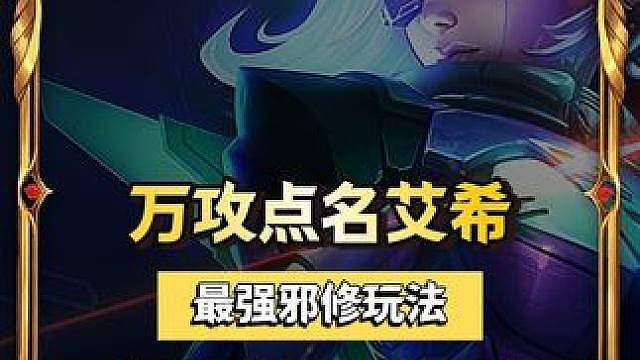 4W攻击力艾希，开启点名模式，一秒一个直接射穿 金铲铲阵容推荐