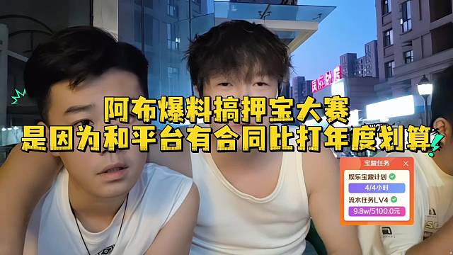 阿布爆料搞押宝大赛是因为和平台有合同比打年度划算