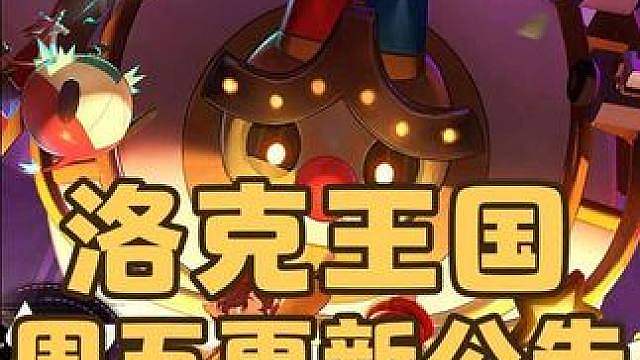 紧急提醒！洛克王国S3赛季预热活动来了。本周上新九大活动，领地试炼高帽鹬者、精灵抱抱团、洛克新鲜事、