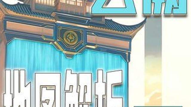 新地图 天枢云阙 详解 下